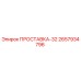 2657934796 ПРОСТАВКА-32 Epiroc
