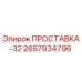 2657934796 ПРОСТАВКА-32 Epiroc