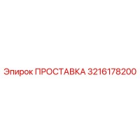 3216178200 ПРОСТАВКА Epiroc