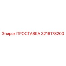 3216178200 ПРОСТАВКА Epiroc