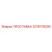 3216178200 ПРОСТАВКА Epiroc
