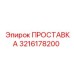 3216178200 ПРОСТАВКА Epiroc