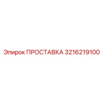 3216219100 ПРОСТАВКА Epiroc