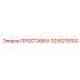 3216219100 ПРОСТАВКА Epiroc