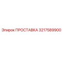 3217589900 ПРОСТАВКА Epiroc