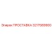 3217589900 ПРОСТАВКА Epiroc