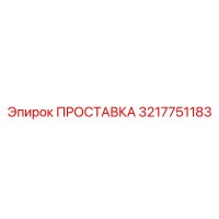 3217751183 ПРОСТАВКА Epiroc