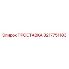 3217751183 ПРОСТАВКА Epiroc