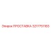 3217751183 ПРОСТАВКА Epiroc