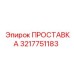 3217751183 ПРОСТАВКА Epiroc