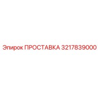 3217839000 ПРОСТАВКА Epiroc