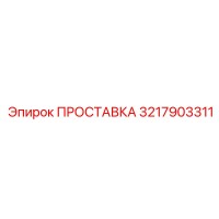 3217903311 ПРОСТАВКА Epiroc