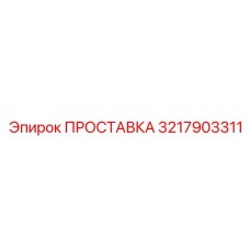 3217903311 ПРОСТАВКА Epiroc