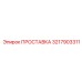 3217903311 ПРОСТАВКА Epiroc