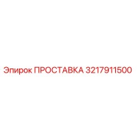 3217911500 ПРОСТАВКА Epiroc