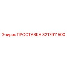 3217911500 ПРОСТАВКА Epiroc