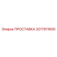 3217911600 ПРОСТАВКА Epiroc