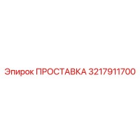 3217911700 ПРОСТАВКА Epiroc
