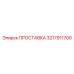 3217911700 ПРОСТАВКА Epiroc