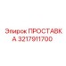 3217911700 ПРОСТАВКА Epiroc