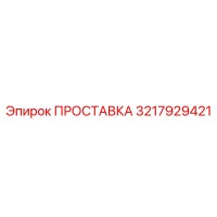 3217929421 ПРОСТАВКА Epiroc