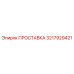 3217929421 ПРОСТАВКА Epiroc