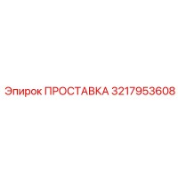 3217953608 ПРОСТАВКА Epiroc