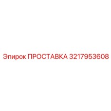 3217953608 ПРОСТАВКА Epiroc