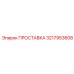 3217953608 ПРОСТАВКА Epiroc