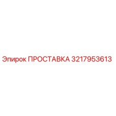 3217953613 ПРОСТАВКА Epiroc