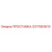 3217953613 ПРОСТАВКА Epiroc