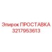 3217953613 ПРОСТАВКА Epiroc