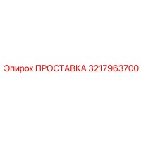 3217963700 ПРОСТАВКА Epiroc