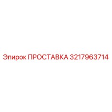 3217963714 ПРОСТАВКА Epiroc