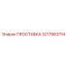 3217963714 ПРОСТАВКА Epiroc