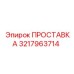 3217963714 ПРОСТАВКА Epiroc