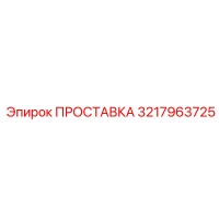 3217963725 ПРОСТАВКА Epiroc