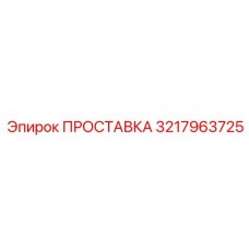 3217963725 ПРОСТАВКА Epiroc