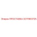 3217963725 ПРОСТАВКА Epiroc