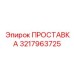 3217963725 ПРОСТАВКА Epiroc
