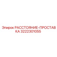 3222301055 РАССТОЯНИЕ-ПРОСТАВКА Epiroc
