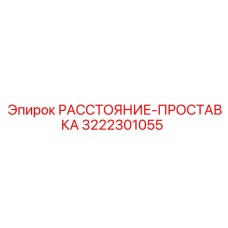 3222301055 РАССТОЯНИЕ-ПРОСТАВКА Epiroc