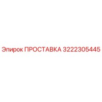 3222305445 ПРОСТАВКА Epiroc