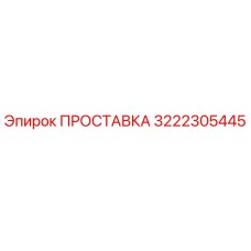 3222305445 ПРОСТАВКА Epiroc