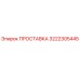 3222305445 ПРОСТАВКА Epiroc