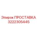 3222305445 ПРОСТАВКА Epiroc