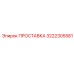 3222305581 ПРОСТАВКА Epiroc