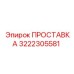 3222305581 ПРОСТАВКА Epiroc