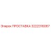3222316067 ПРОСТАВКА Эпирок