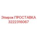 3222316067 ПРОСТАВКА Эпирок
